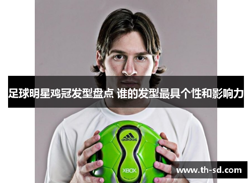 足球明星鸡冠发型盘点 谁的发型最具个性和影响力