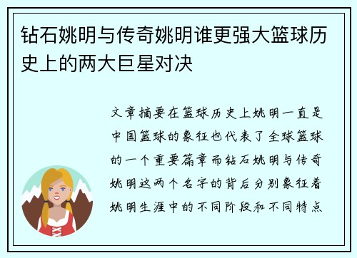 钻石姚明与传奇姚明谁更强大篮球历史上的两大巨星对决