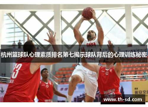 杭州篮球队心理素质排名第七揭示球队背后的心理训练秘密
