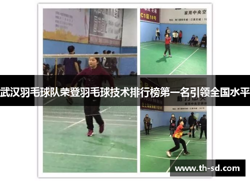 武汉羽毛球队荣登羽毛球技术排行榜第一名引领全国水平