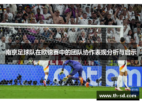 南京足球队在欧锦赛中的团队协作表现分析与启示