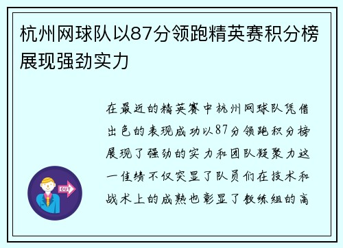 杭州网球队以87分领跑精英赛积分榜展现强劲实力
