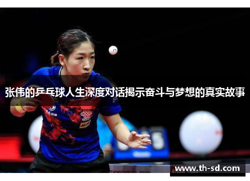 张伟的乒乓球人生深度对话揭示奋斗与梦想的真实故事