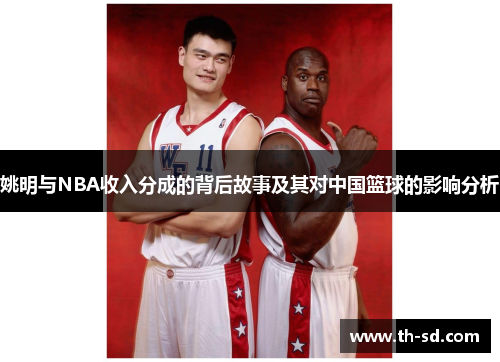 姚明与NBA收入分成的背后故事及其对中国篮球的影响分析