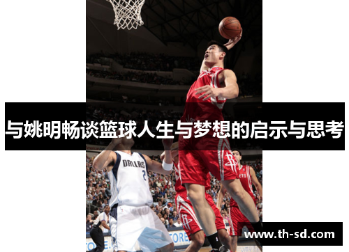 与姚明畅谈篮球人生与梦想的启示与思考
