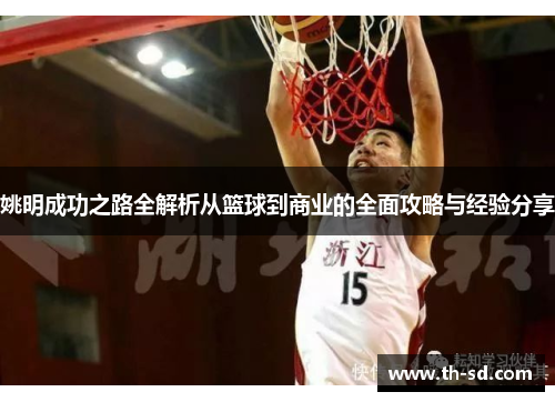 姚明成功之路全解析从篮球到商业的全面攻略与经验分享