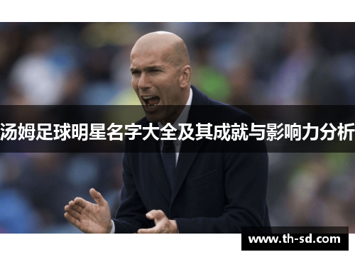 汤姆足球明星名字大全及其成就与影响力分析