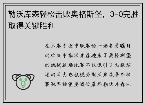 勒沃库森轻松击败奥格斯堡，3-0完胜取得关键胜利