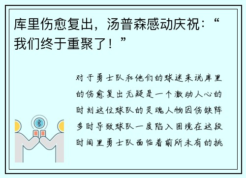 库里伤愈复出，汤普森感动庆祝：“我们终于重聚了！”
