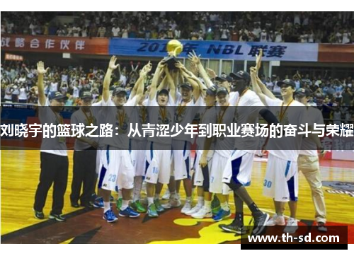 刘晓宇的篮球之路：从青涩少年到职业赛场的奋斗与荣耀