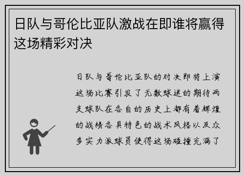 日队与哥伦比亚队激战在即谁将赢得这场精彩对决