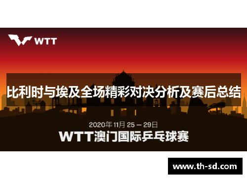 比利时与埃及全场精彩对决分析及赛后总结