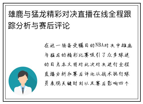 雄鹿与猛龙精彩对决直播在线全程跟踪分析与赛后评论