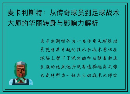 麦卡利斯特：从传奇球员到足球战术大师的华丽转身与影响力解析