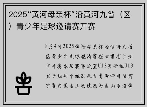 2025“黄河母亲杯”沿黄河九省（区）青少年足球邀请赛开赛