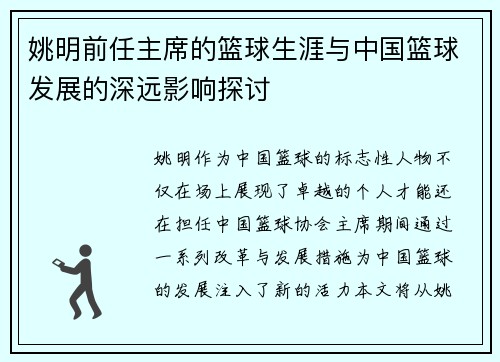 姚明前任主席的篮球生涯与中国篮球发展的深远影响探讨