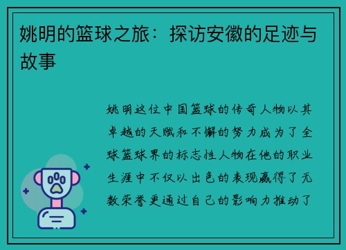 姚明的篮球之旅：探访安徽的足迹与故事