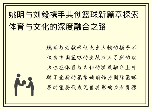 姚明与刘毅携手共创篮球新篇章探索体育与文化的深度融合之路