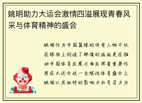 姚明助力大运会激情四溢展现青春风采与体育精神的盛会