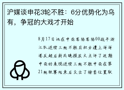 沪媒谈申花3轮不胜：6分优势化为乌有，争冠的大戏才开始