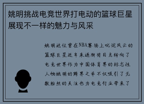 姚明挑战电竞世界打电动的篮球巨星展现不一样的魅力与风采