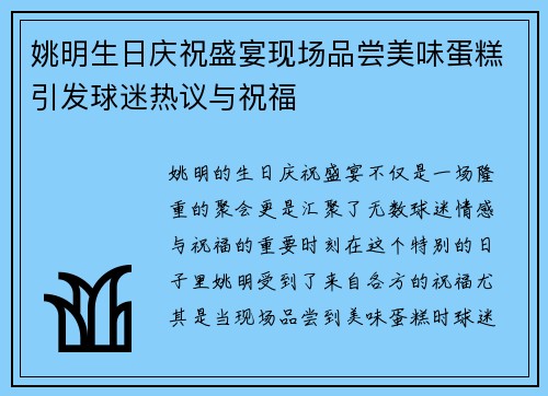 姚明生日庆祝盛宴现场品尝美味蛋糕引发球迷热议与祝福
