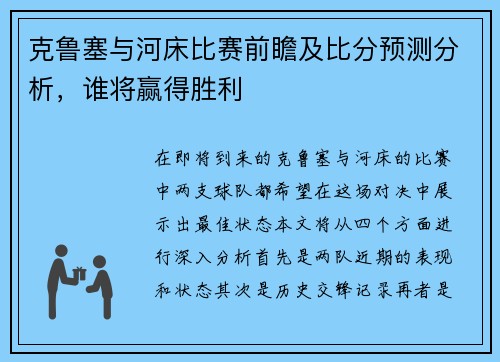 克鲁塞与河床比赛前瞻及比分预测分析，谁将赢得胜利