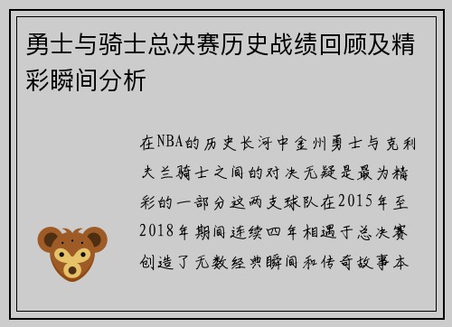 勇士与骑士总决赛历史战绩回顾及精彩瞬间分析