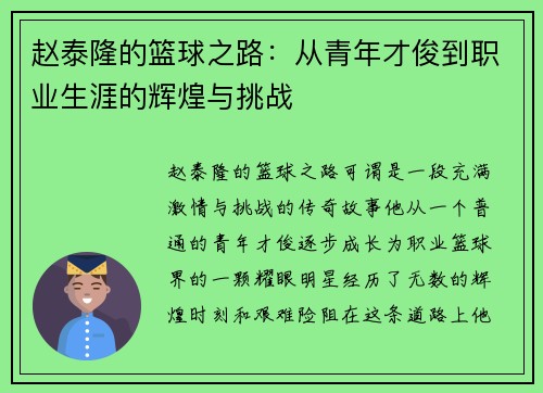 赵泰隆的篮球之路：从青年才俊到职业生涯的辉煌与挑战