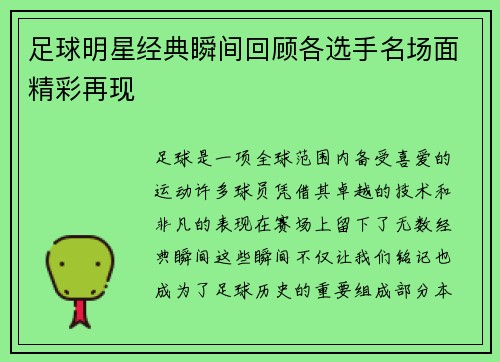 足球明星经典瞬间回顾各选手名场面精彩再现