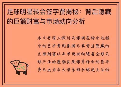 足球明星转会签字费揭秘：背后隐藏的巨额财富与市场动向分析
