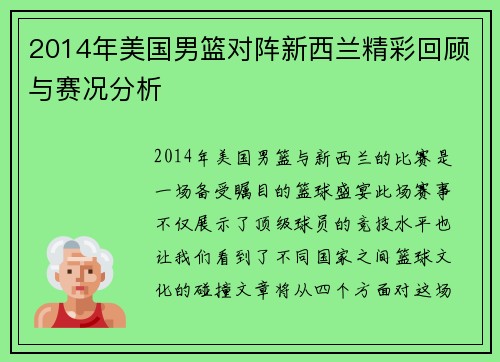 2014年美国男篮对阵新西兰精彩回顾与赛况分析