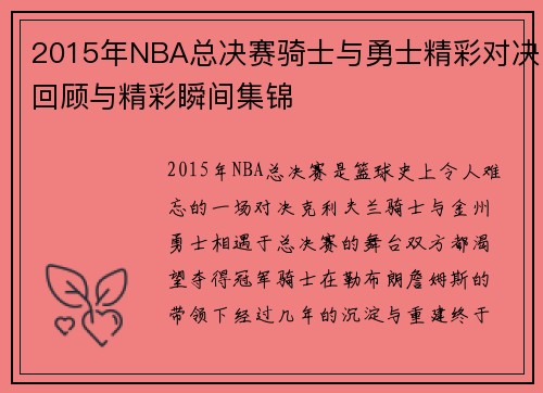 2015年NBA总决赛骑士与勇士精彩对决回顾与精彩瞬间集锦