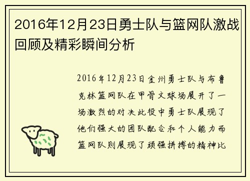 2016年12月23日勇士队与篮网队激战回顾及精彩瞬间分析