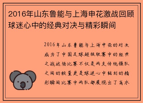 2016年山东鲁能与上海申花激战回顾球迷心中的经典对决与精彩瞬间