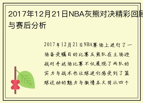 2017年12月21日NBA灰熊对决精彩回顾与赛后分析
