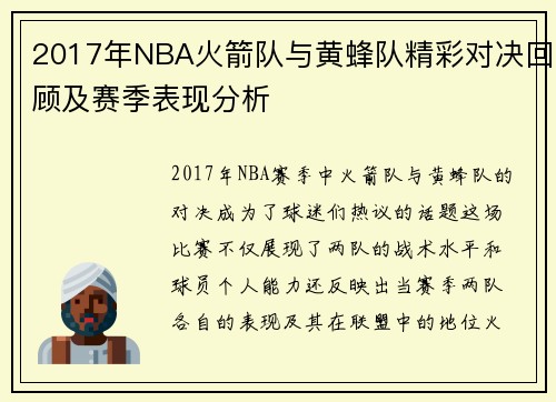 2017年NBA火箭队与黄蜂队精彩对决回顾及赛季表现分析