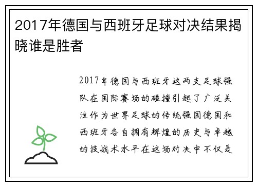 2017年德国与西班牙足球对决结果揭晓谁是胜者