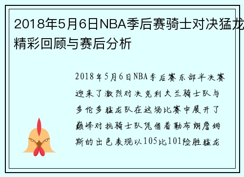 2018年5月6日NBA季后赛骑士对决猛龙精彩回顾与赛后分析
