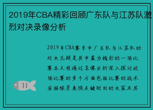 2019年CBA精彩回顾广东队与江苏队激烈对决录像分析
