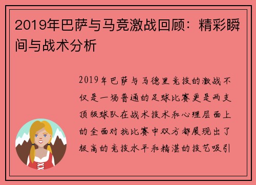 2019年巴萨与马竞激战回顾：精彩瞬间与战术分析