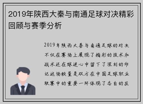 2019年陕西大秦与南通足球对决精彩回顾与赛季分析