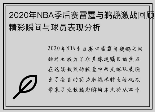 2020年NBA季后赛雷霆与鹈鹕激战回顾精彩瞬间与球员表现分析