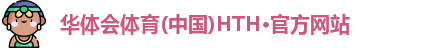 华体会·(hth)体育